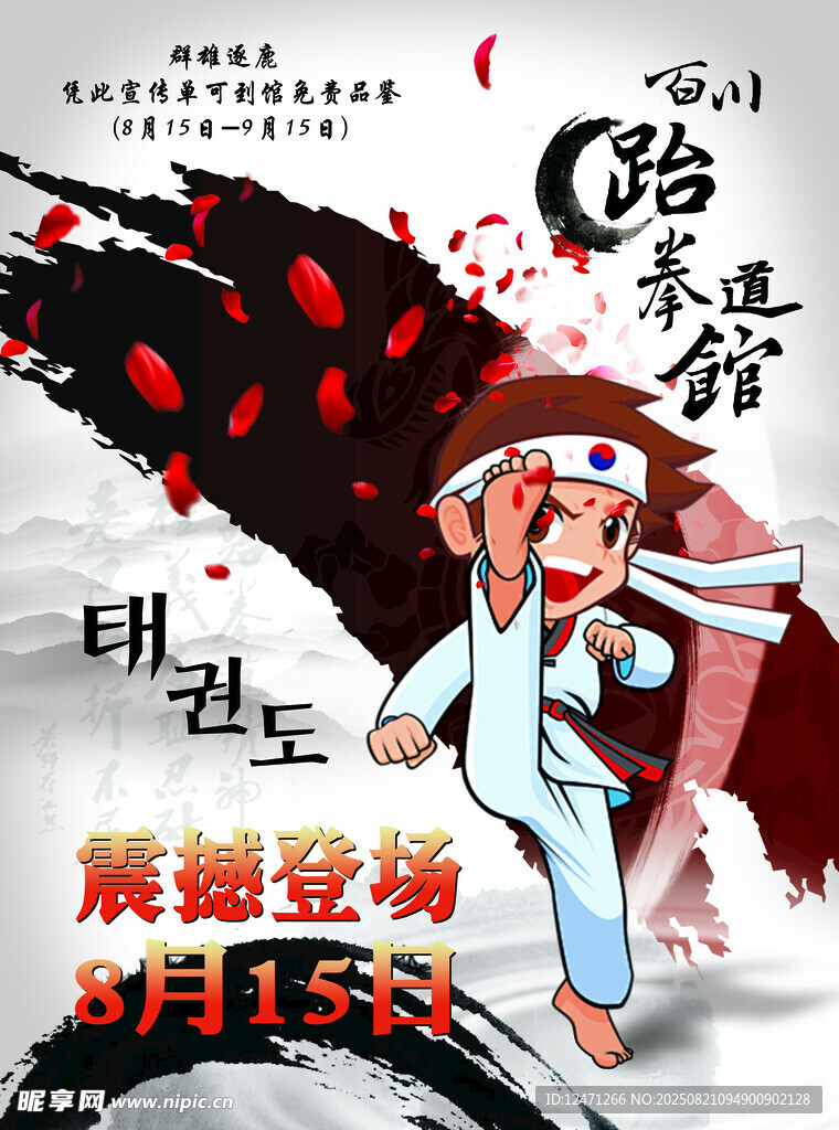 跆拳道