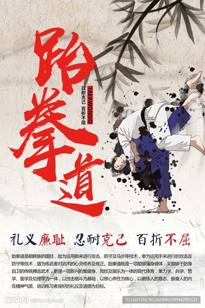 跆拳道文化