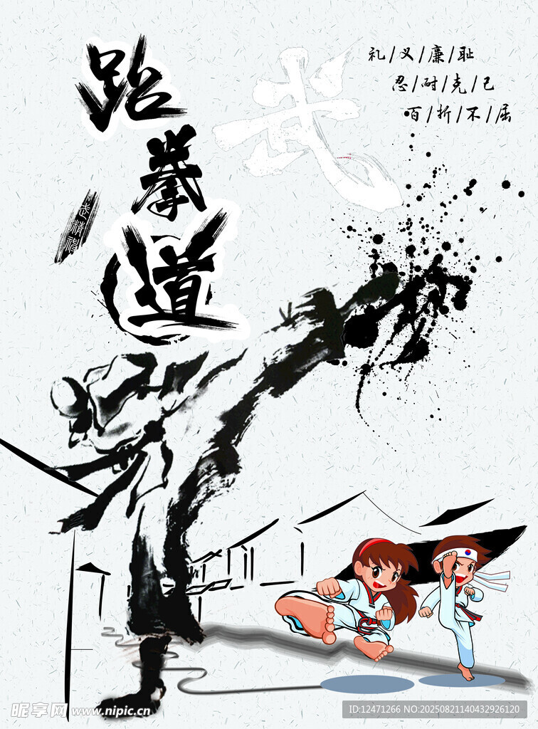 跆拳道文化