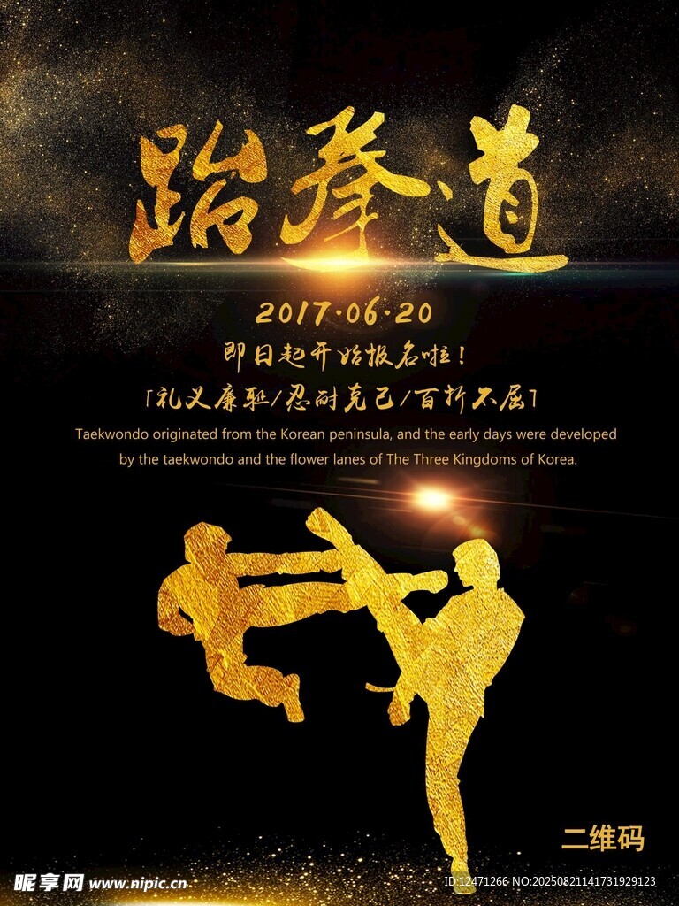 跆拳道文化
