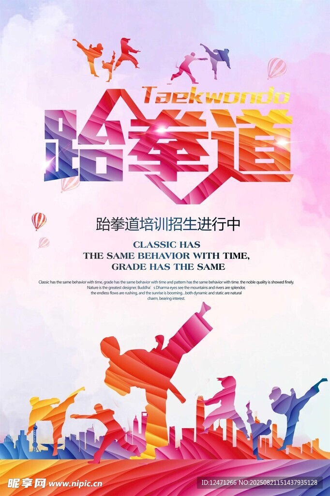 跆拳道文化