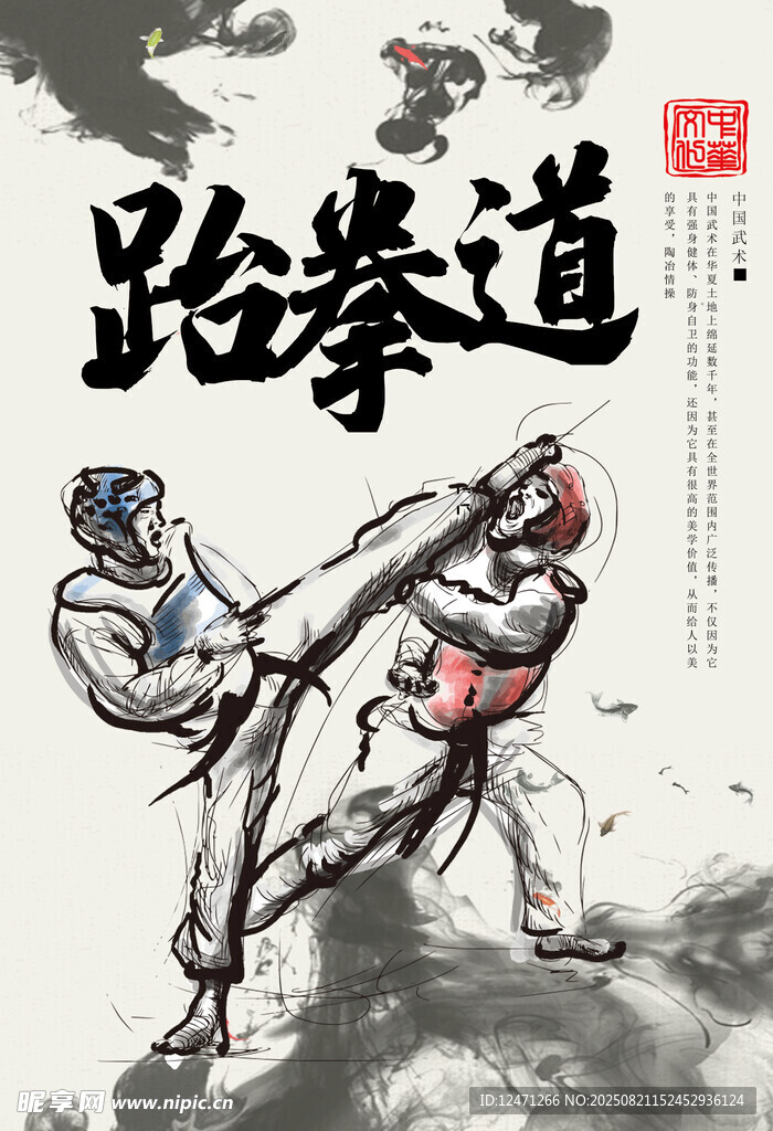 跆拳道文化