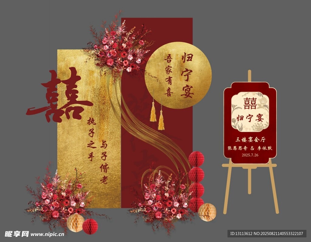 红中式订婚喜宴场景布置迎宾牌