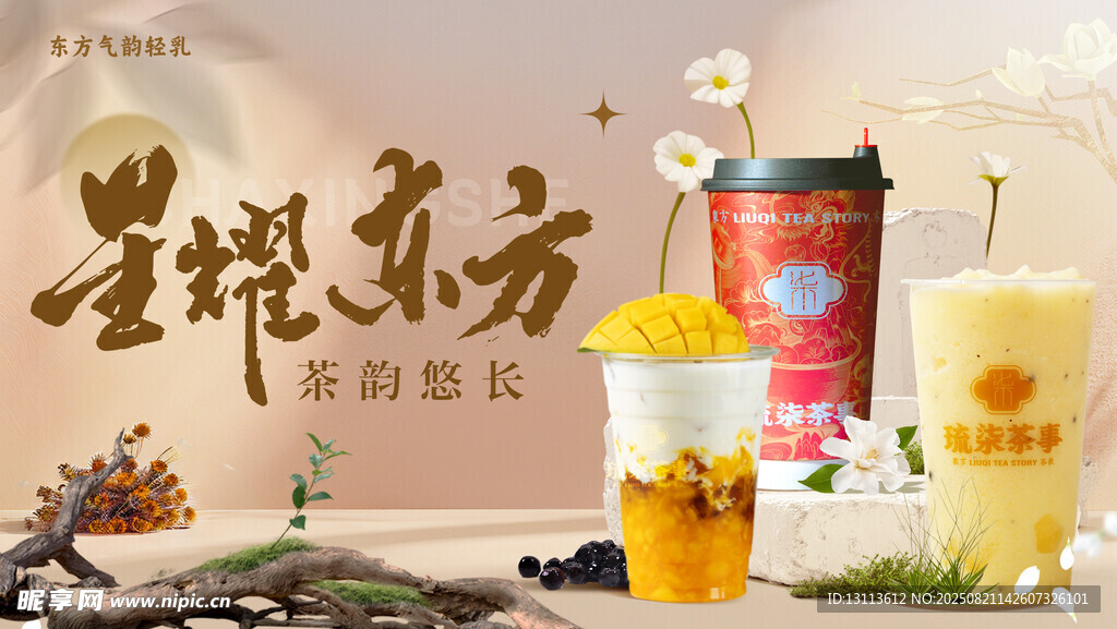 星耀东方  茶饮  奶茶