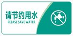 请节约用水
