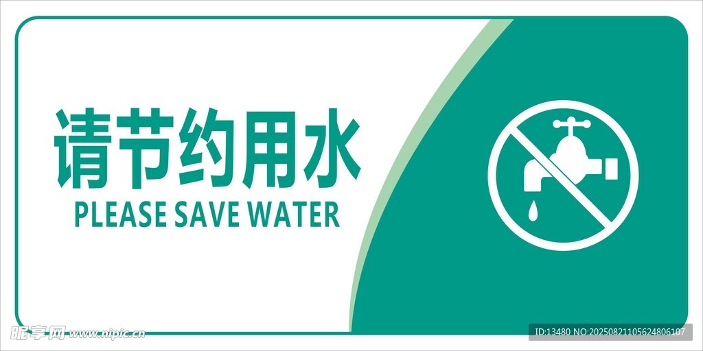 请节约用水