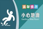 温馨提示 小心地滑