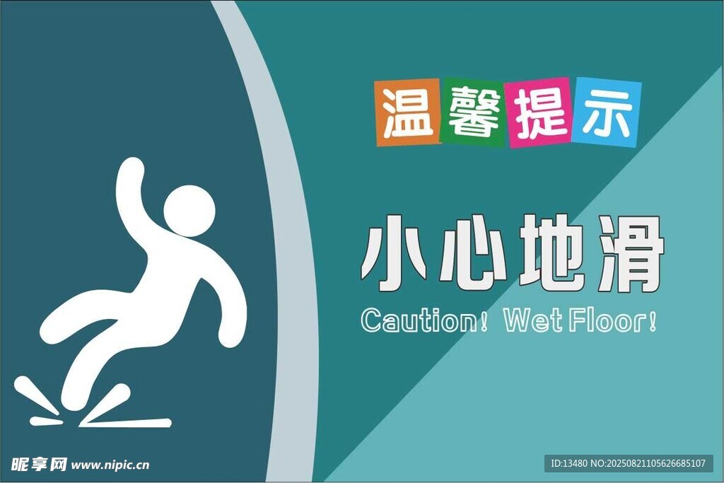 温馨提示 小心地滑