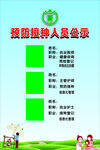 预防接种人员公示