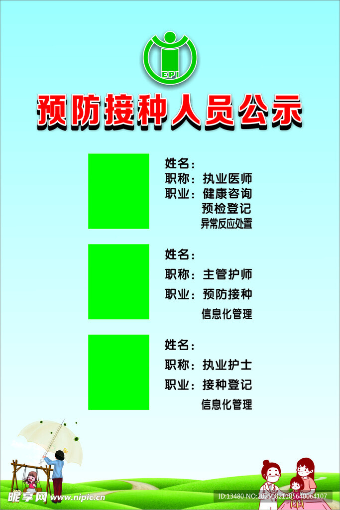 预防接种人员公示