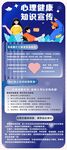 心理健康知识宣传海报
