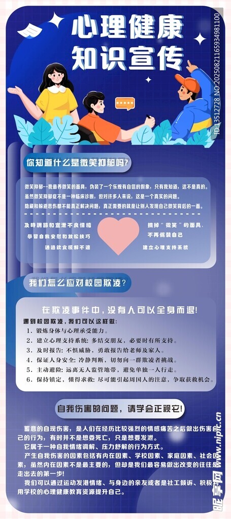 心理健康知识宣传海报