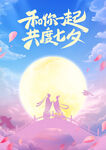 七夕海报
