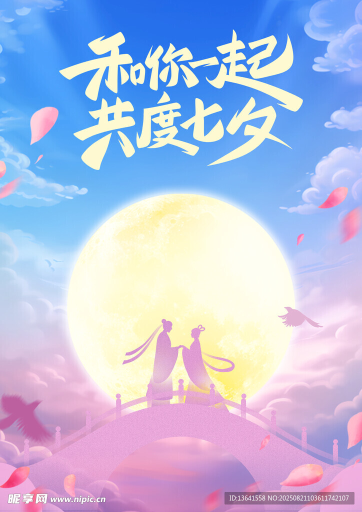 七夕海报