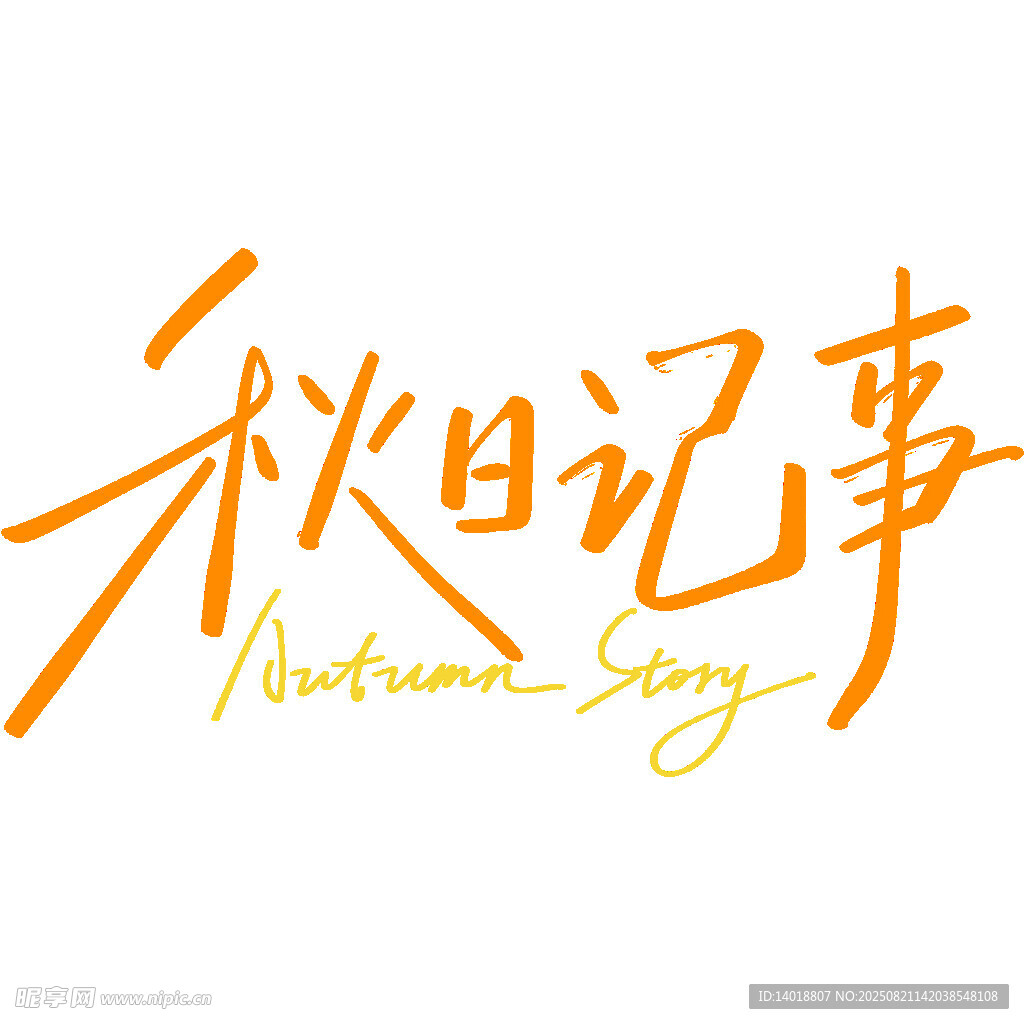 秋天手写艺术字