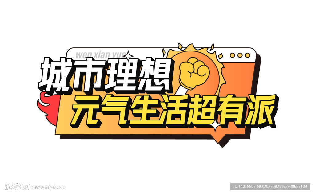 城市理想文字