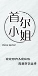 首尔小姐时尚穿搭指南