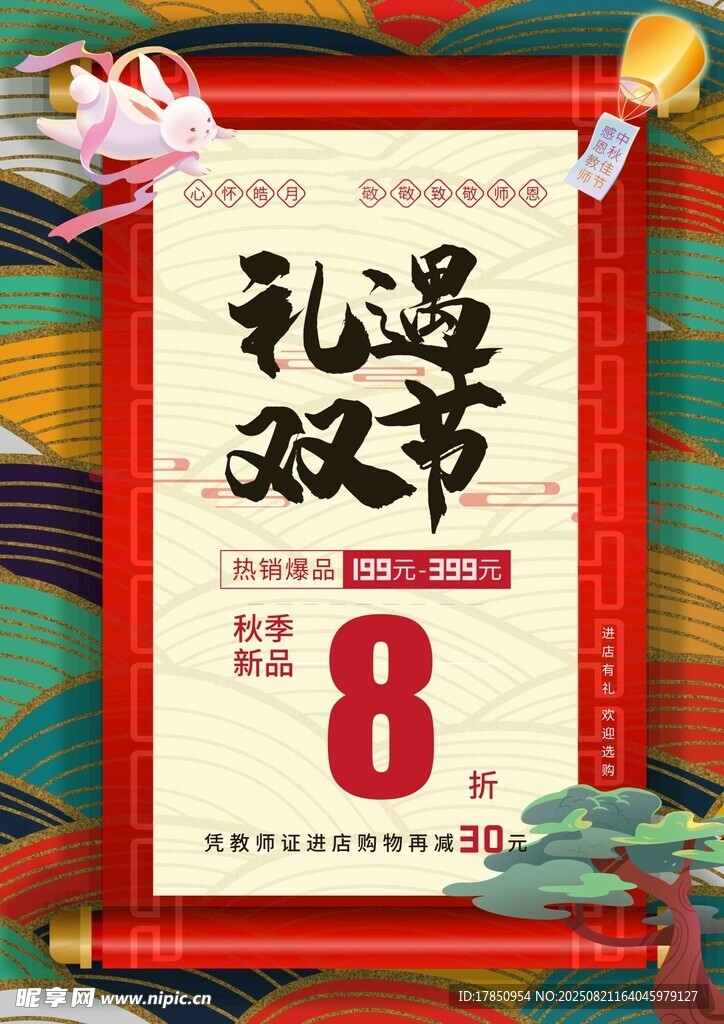 礼遇双节8折促销海报