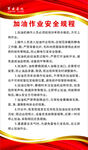 加油作业安全规程
