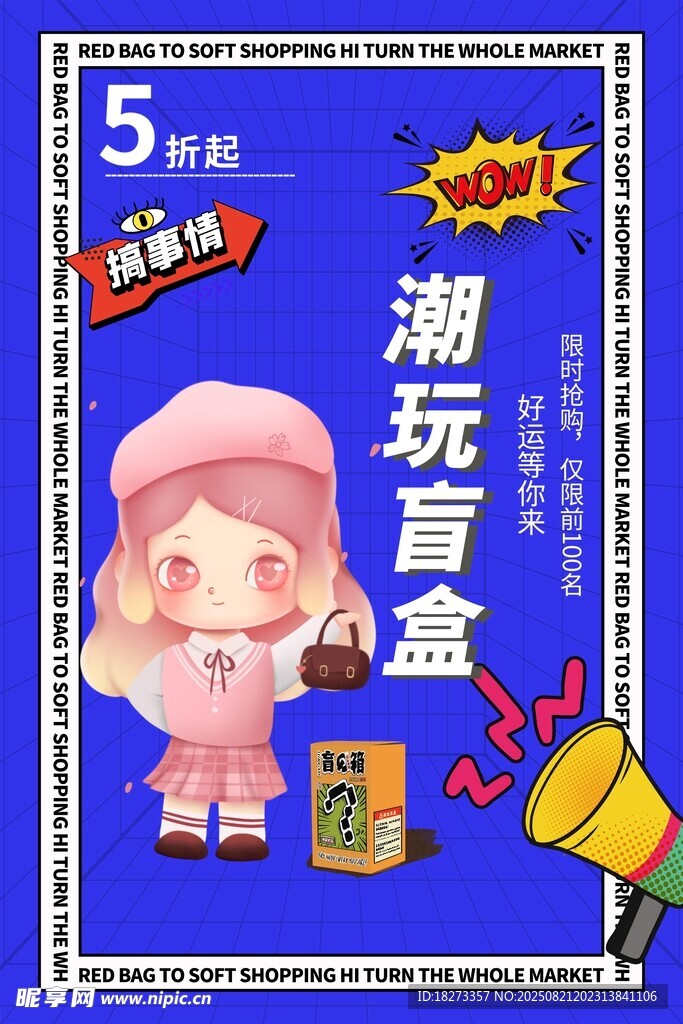 盲盒海报