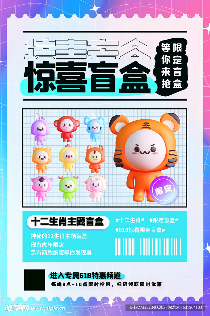 盲盒海报