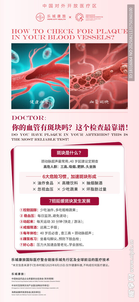 血管健康 红色渐变健康科普海报