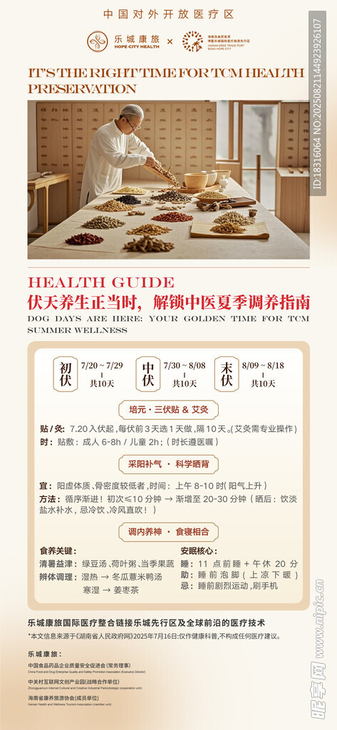 中医养生科普海报