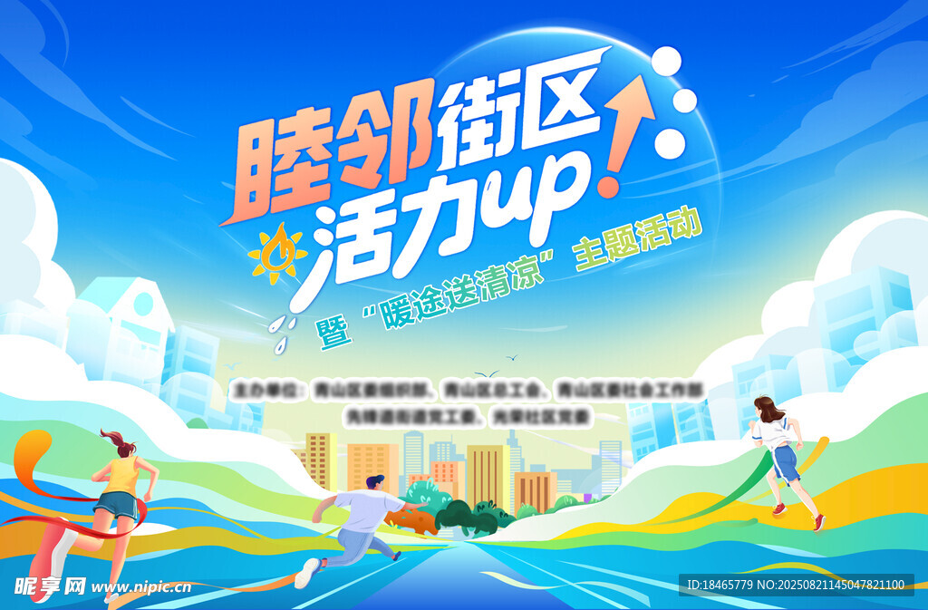 魅力睦邻区活力共飞扬