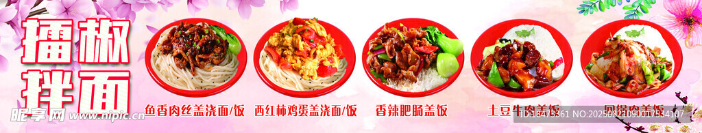 粉色背景擂椒拌面广告