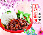 土豆红烧肉盖浇饭广告