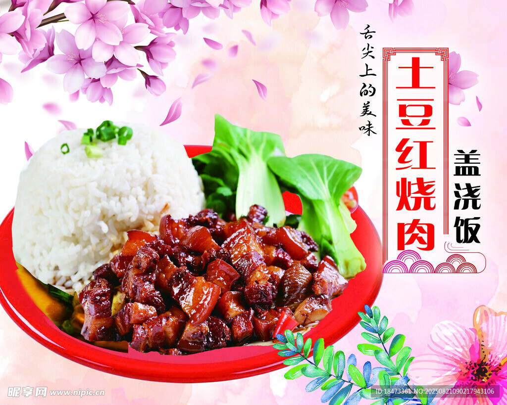 土豆红烧肉盖浇饭广告