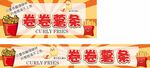 卷卷薯条促销展示