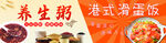 养生粥 港式滑蛋饭