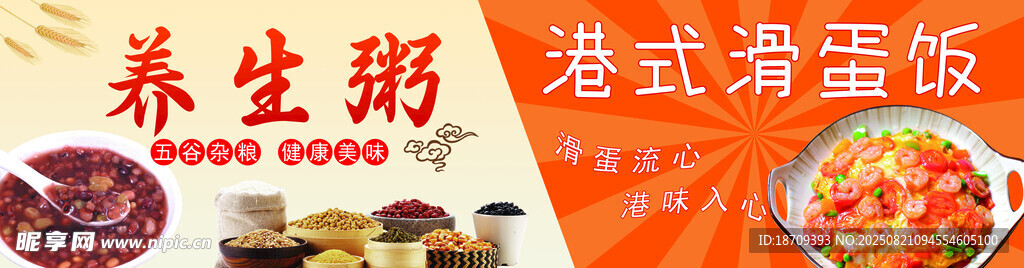 养生粥 港式滑蛋饭