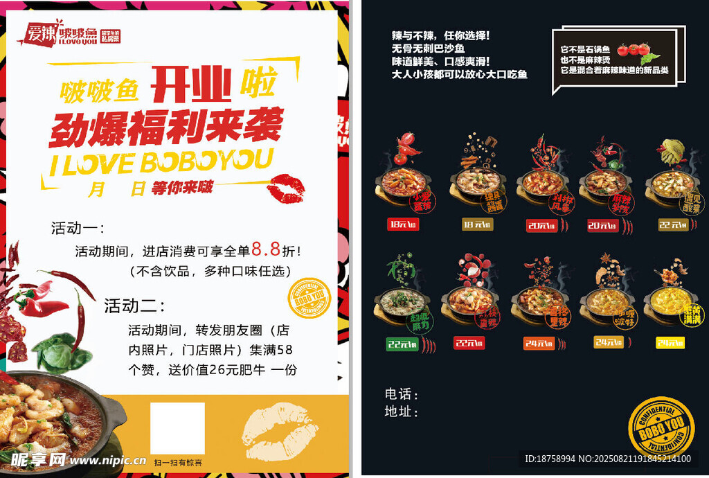 爱辣啵啵鱼传单