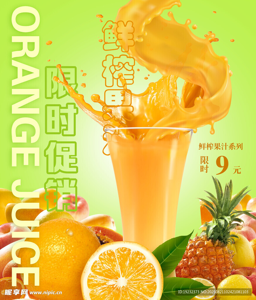 鲜榨果汁