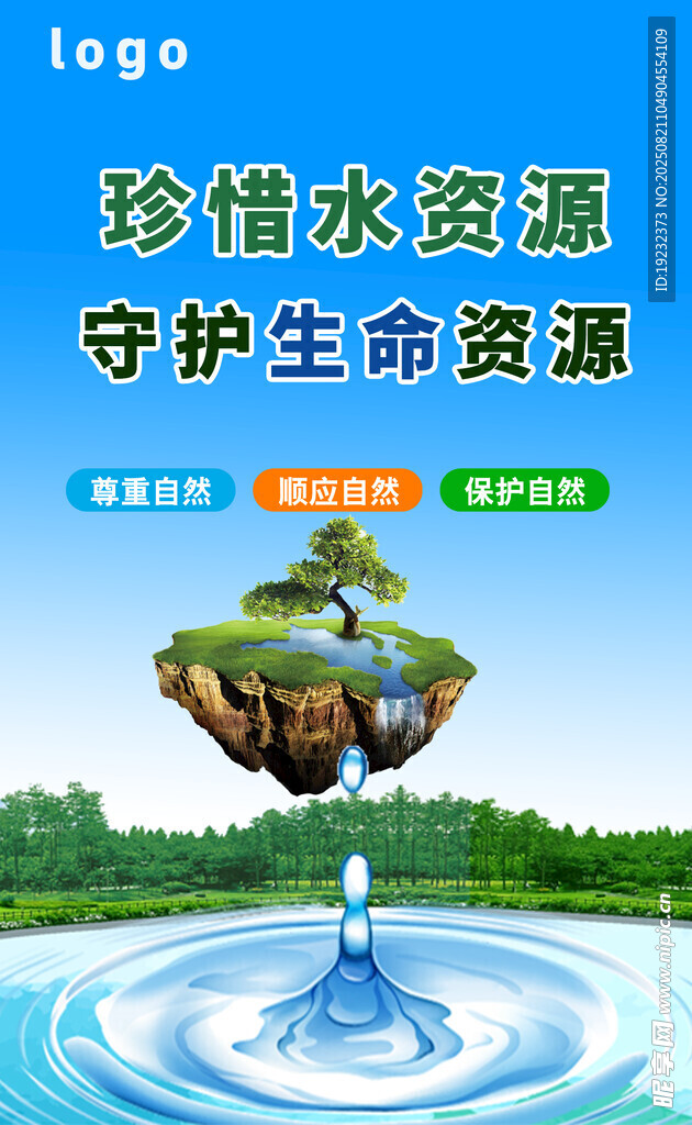 珍惜水资源