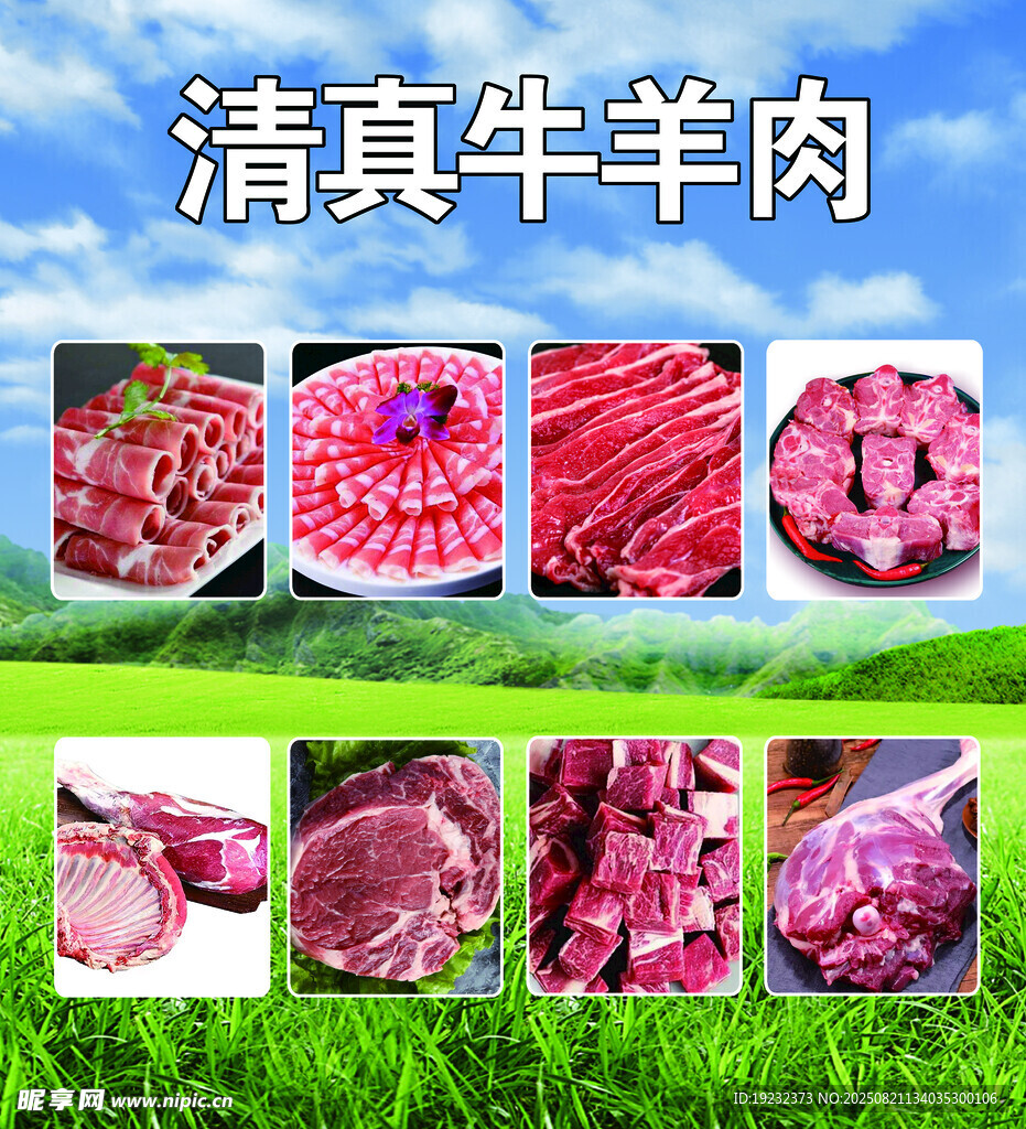 牛羊肉