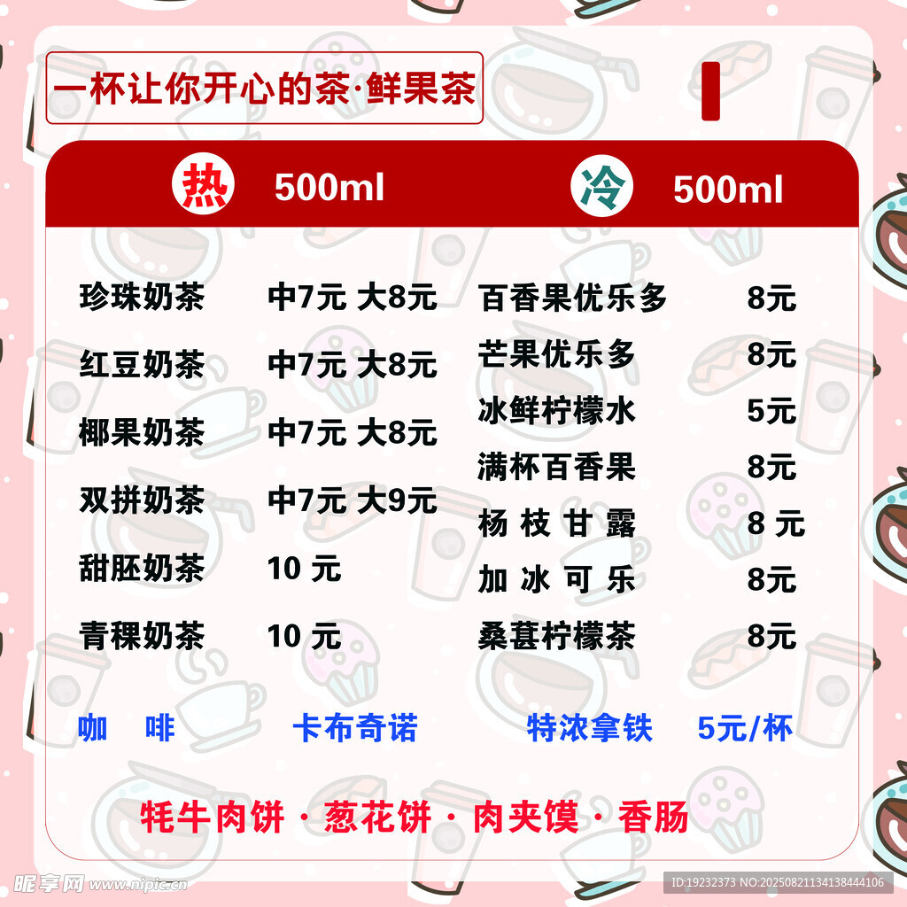 奶茶店价目表