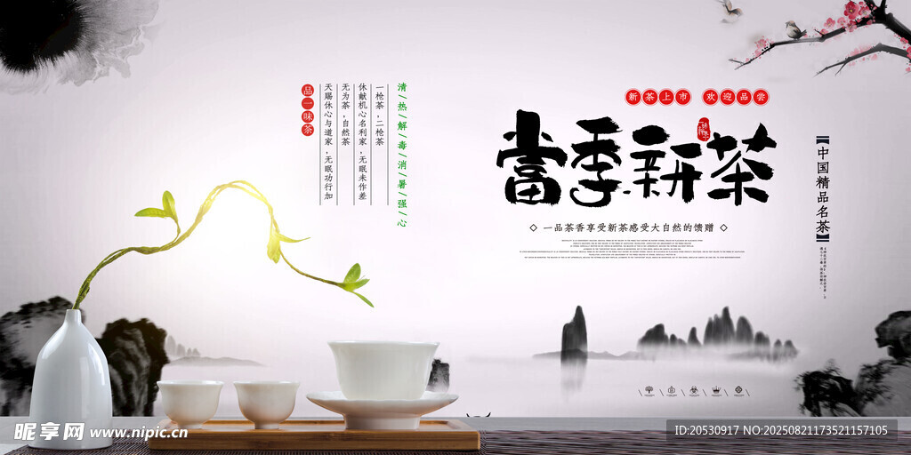 春茶新茶意境海报