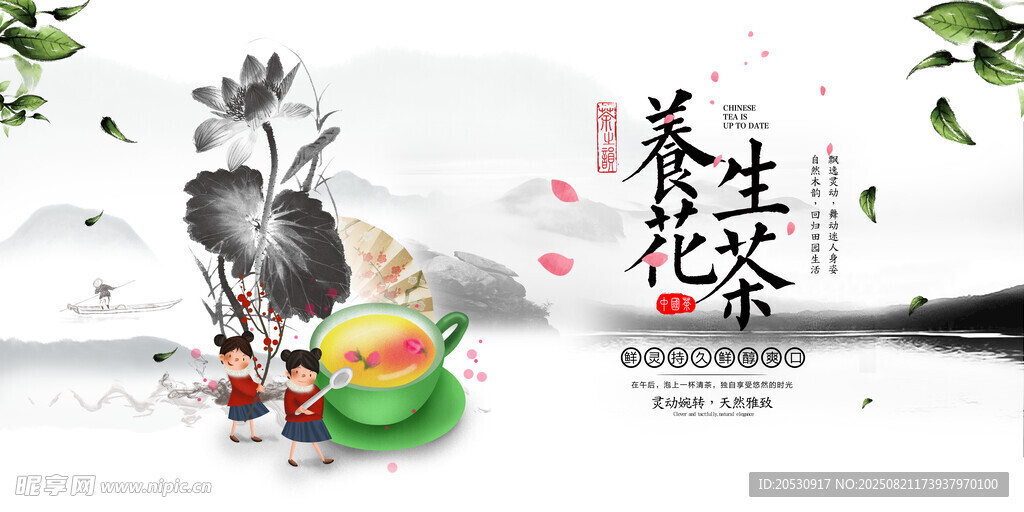 养生花茶文化海报展板