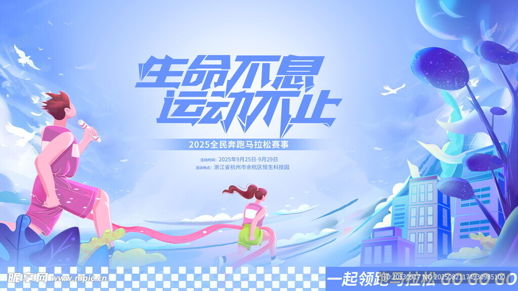 生命不息运动不止运动会海报