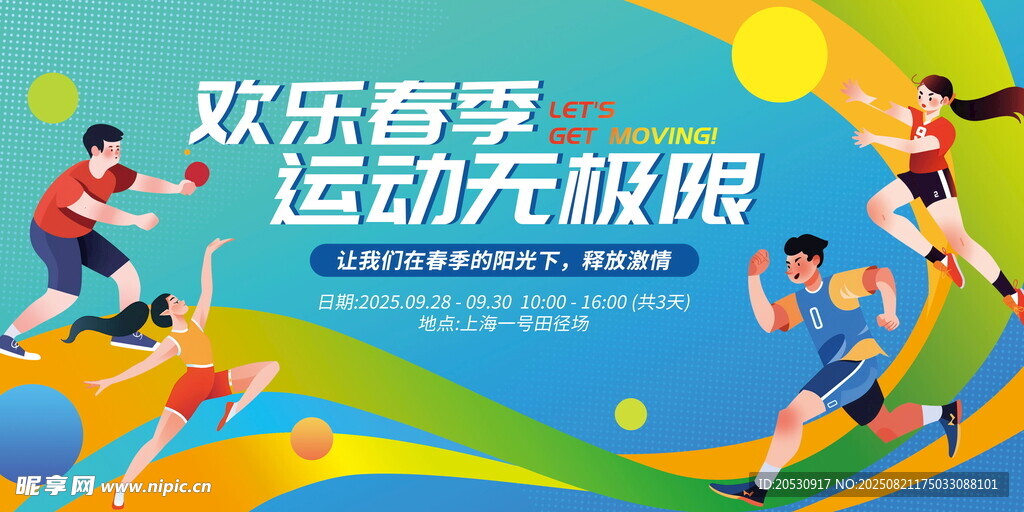 欢乐春季运动校园运动会