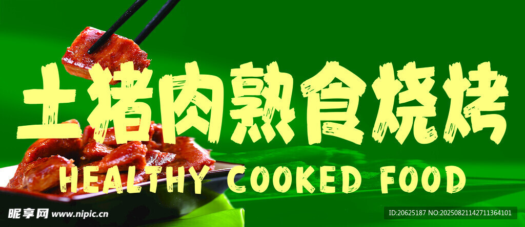 土猪肉熟食烧烤展示
