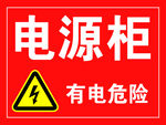 电源柜警示标识