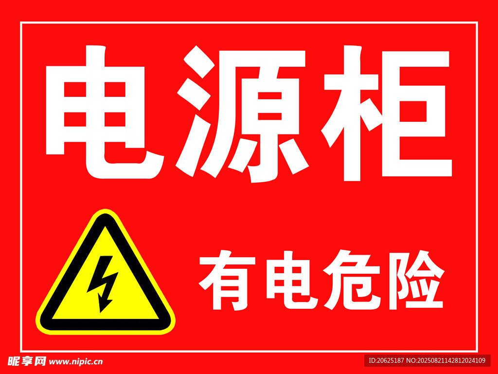 电源柜警示标识