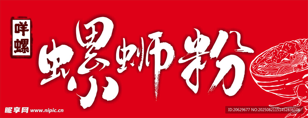 螺蛳粉