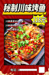 秘制川味烤鱼 鲜香四溢