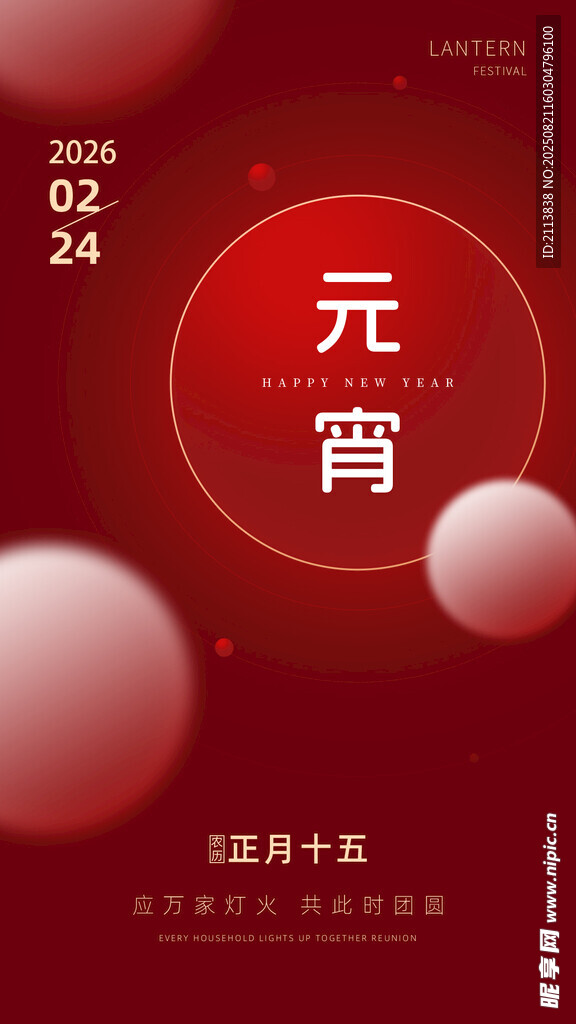 元宵喜庆海报