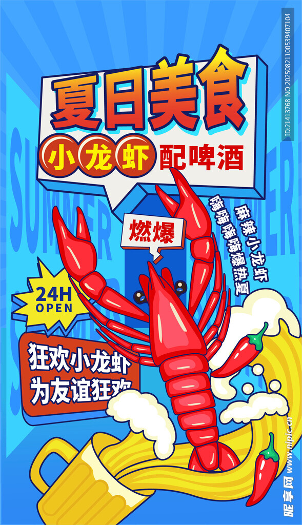 夏日龙虾美食海报